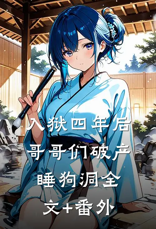 入狱四年后，哥哥们破产睡狗洞全文+番外