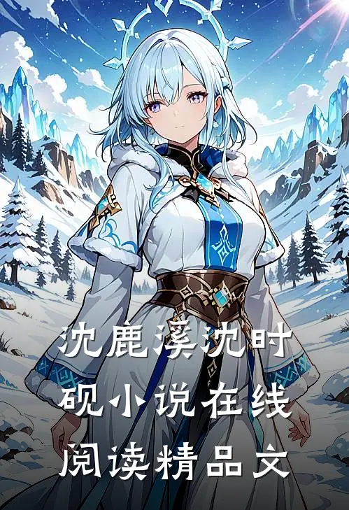 沈鹿溪沈时砚小说在线阅读精品文