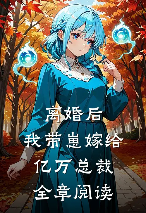 离婚后，我带崽嫁给亿万总裁全章阅读