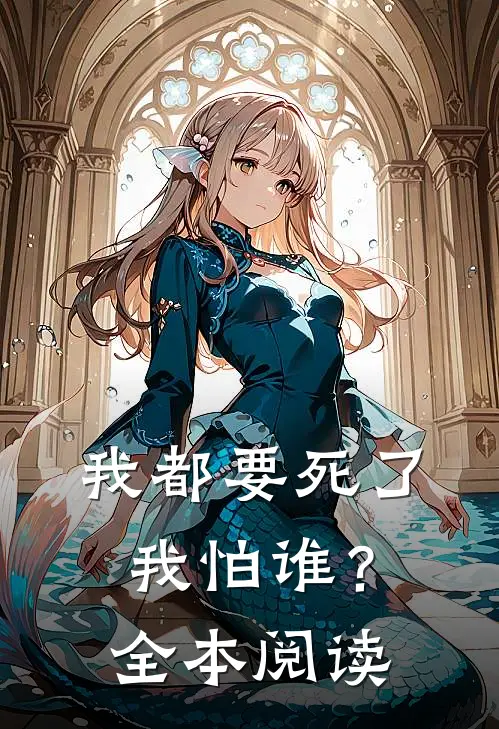 我都要死了，我怕谁？全本阅读