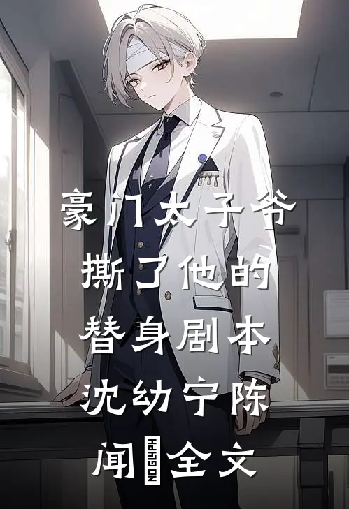 豪门太子爷撕了他的替身剧本沈幼宁陈闻璟全文