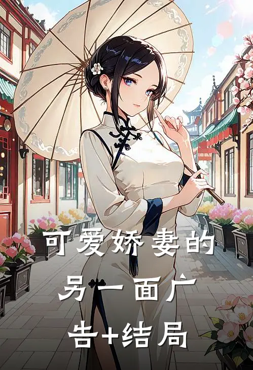 可爱娇妻的另一面广告+结局