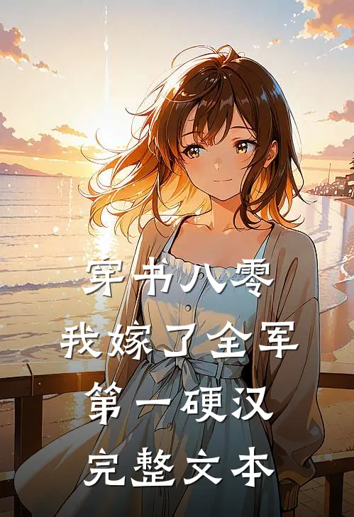 穿书八零，我嫁了全军第一硬汉完整文本