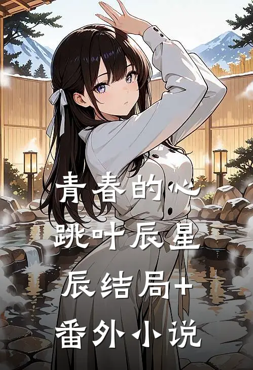 青春的心跳叶辰星辰结局+番外小说