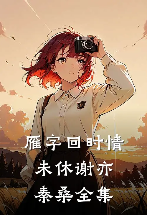 雁字回时情未休谢亦秦桑全集