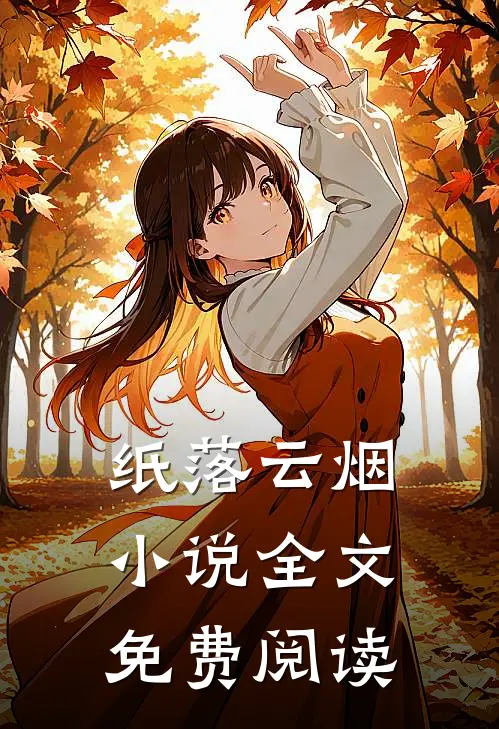 纸落云烟小说全文免费阅读