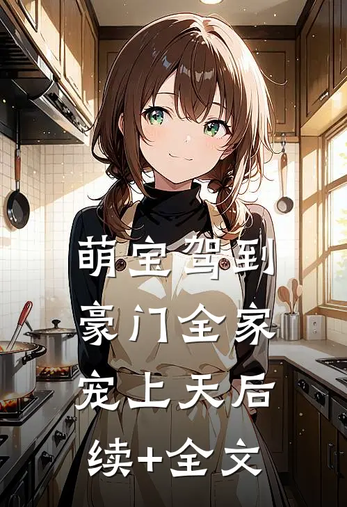 萌宝驾到，豪门全家宠上天后续+全文