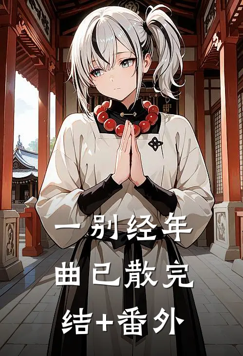 一别经年曲已散完结+番外