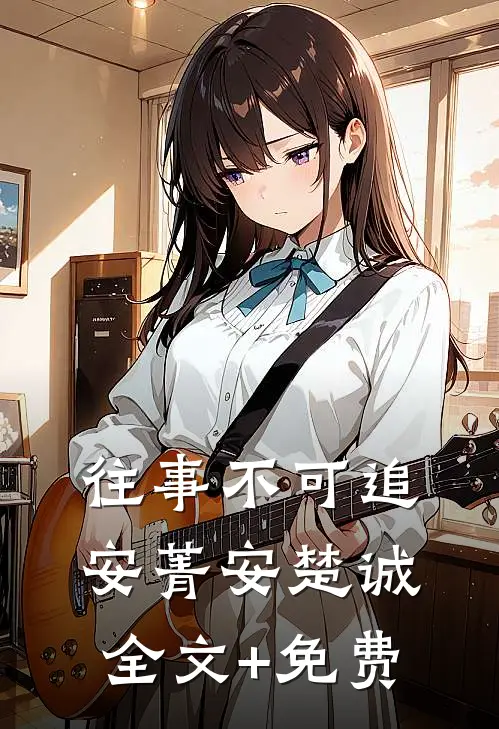 往事不可追安菁安楚诚全文+免费