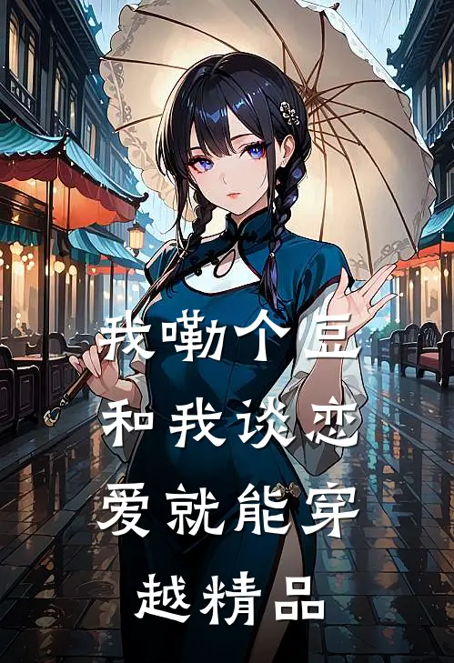 我嘞个豆，和我谈恋爱就能穿越精品