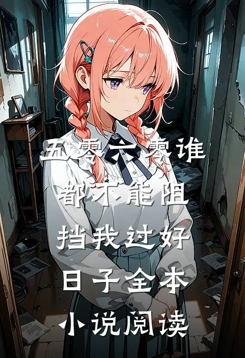五零六零谁都不能阻挡我过好日子全本小说阅读