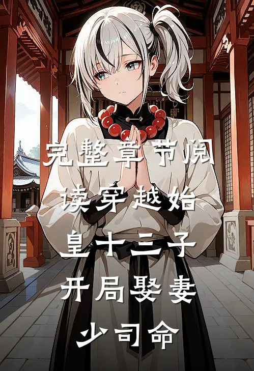 完整章节阅读穿越始皇十三子，开局娶妻少司命