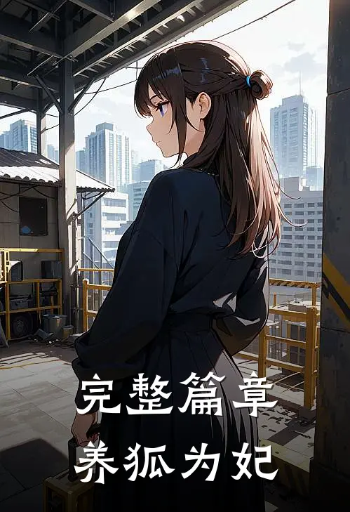 完整篇章养狐为妃