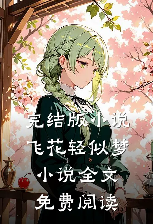 完结版小说飞花轻似梦小说全文免费阅读