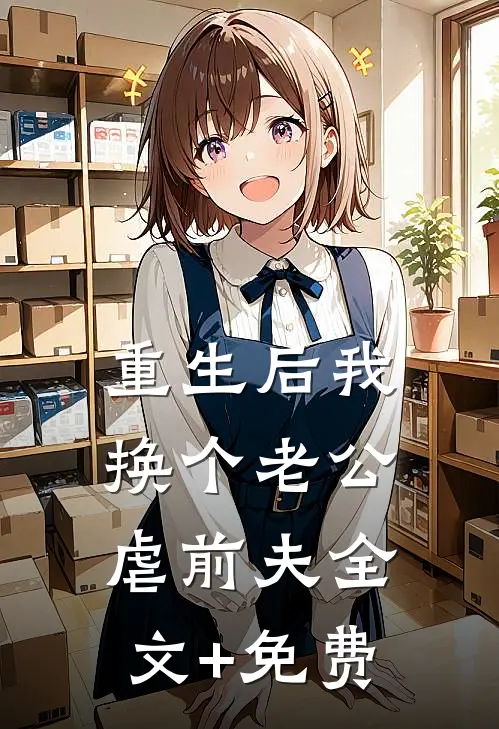 重生后我换个老公虐前夫全文+免费