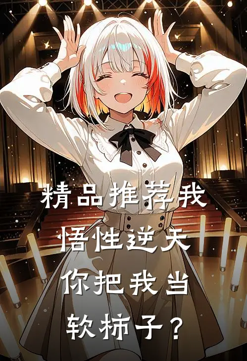 精品推荐我悟性逆天，你把我当软柿子？