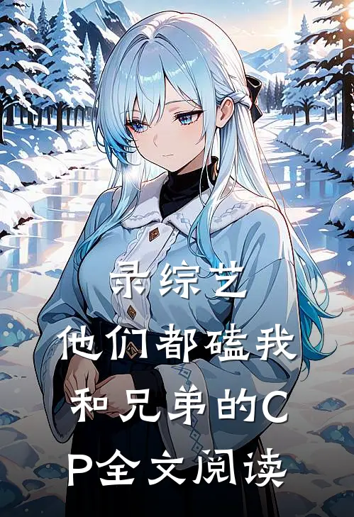 录综艺：他们都磕我和兄弟的CP全文阅读