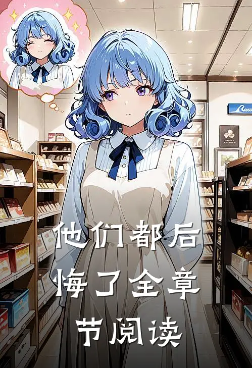 他们都后悔了全章节阅读