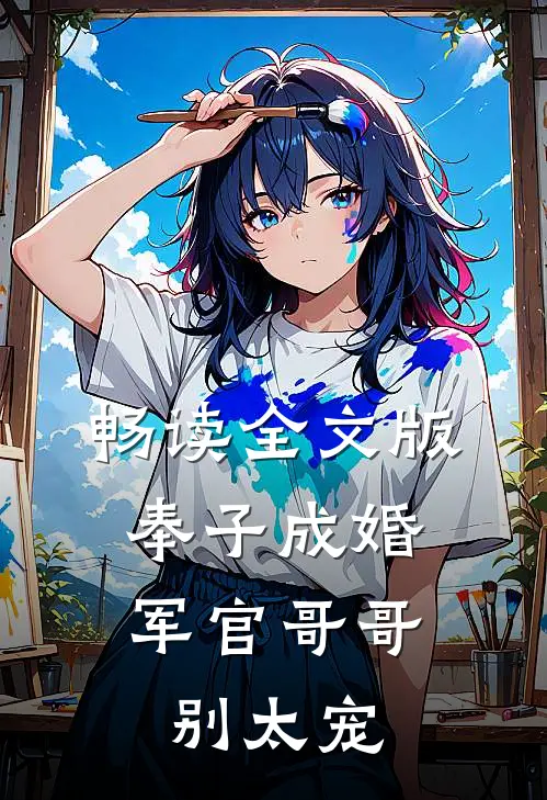 畅读全文版奉子成婚：军官哥哥别太宠
