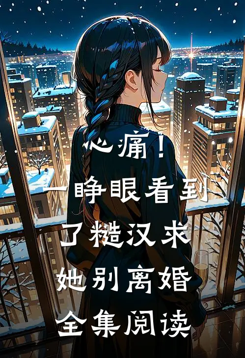 心痛！一睁眼看到了糙汉求她别离婚全集阅读