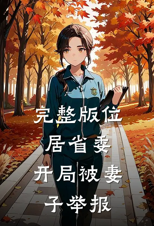 完整版位居省委，开局被妻子举报