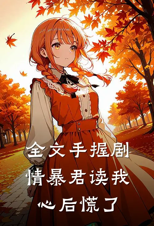 全文手握剧情暴君读我心后慌了