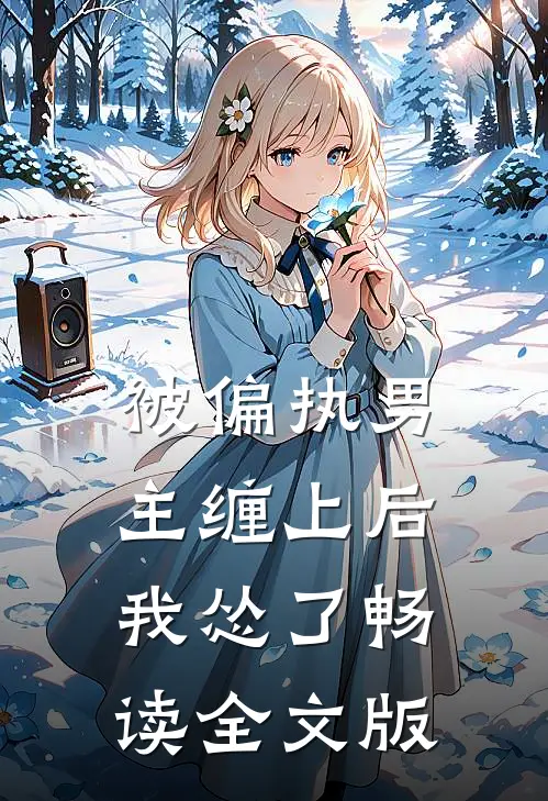 被偏执男主缠上后我怂了畅读全文版