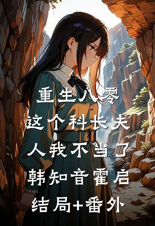 重生八零：这个科长夫人我不当了韩知音霍启结局+番外
