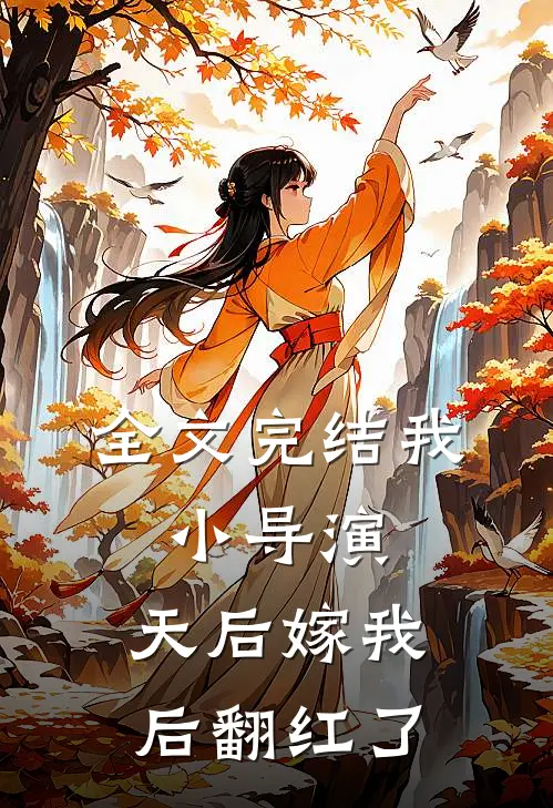 全文完结我，小导演，天后嫁我后翻红了