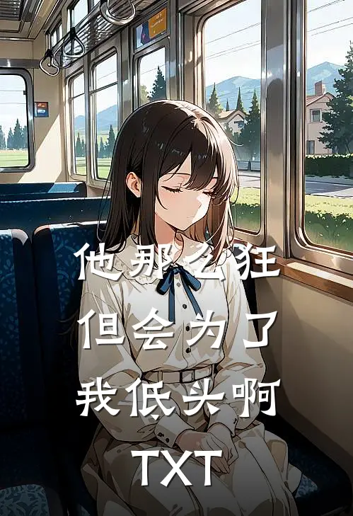 他那么狂，但会为了我低头啊TXT