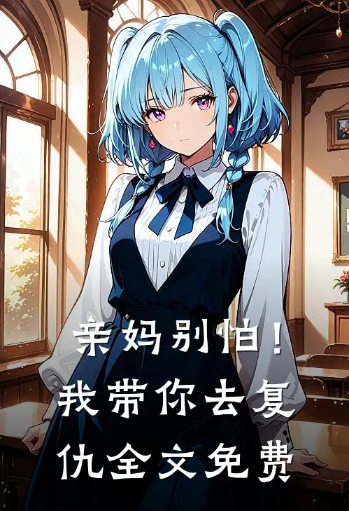 亲妈别怕！我带你去复仇全文免费