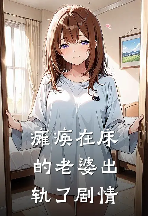 瘫痪在床的老婆出轨了剧情