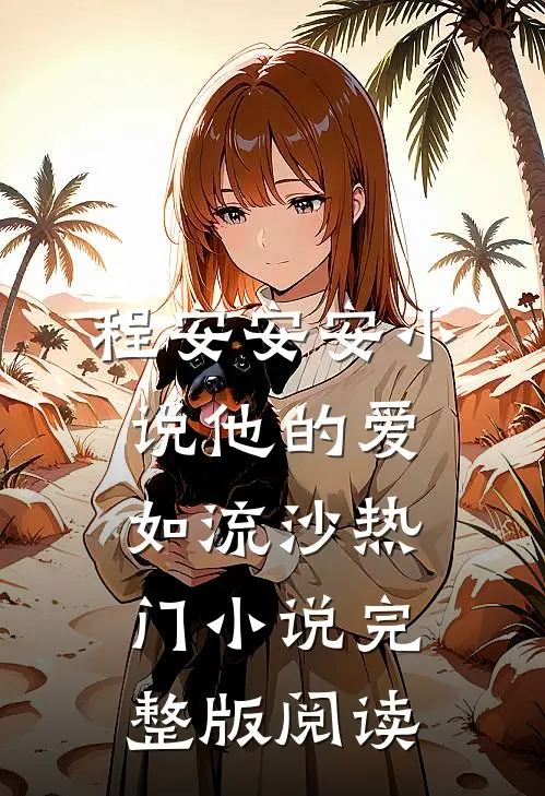 程安安安小说他的爱如流沙热门小说完整版阅读