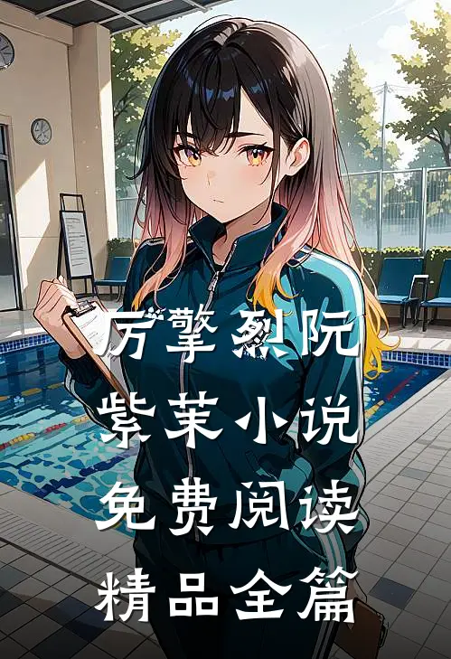 厉擎烈阮紫茉小说免费阅读精品全篇