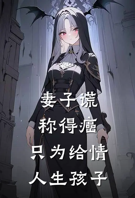 妻子谎称得癌,只为给情人生孩子怎么办