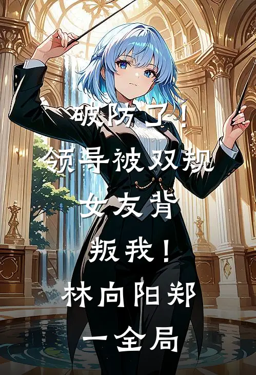 破防了！领导被双规，女友背叛我！林向阳郑一全局