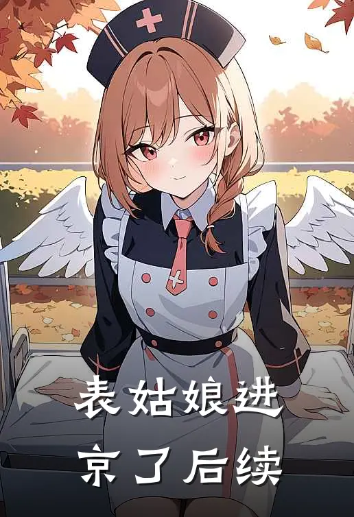 表姑娘进京了后续