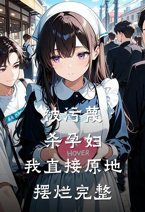 被污蔑杀孕妇，我直接原地摆烂完整