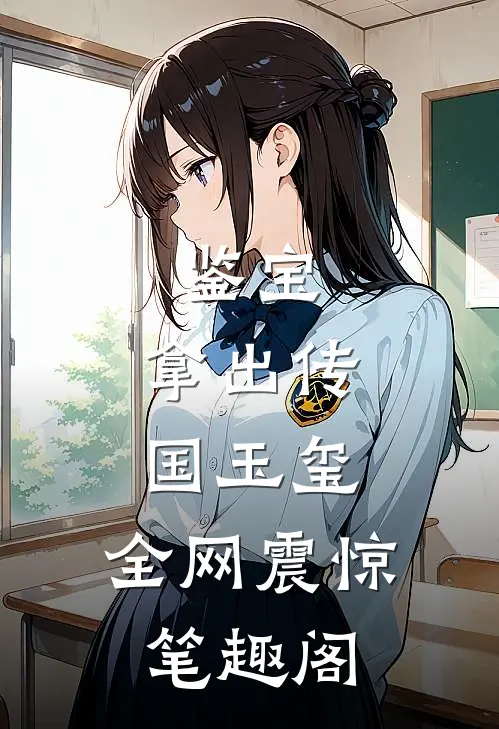 鉴宝：拿出传国玉玺，全网震惊笔趣阁