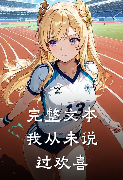 完整文本我从未说过欢喜