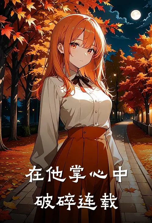 在他掌心中破碎连载