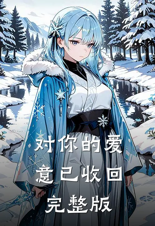 对你的爱意已收回完整版