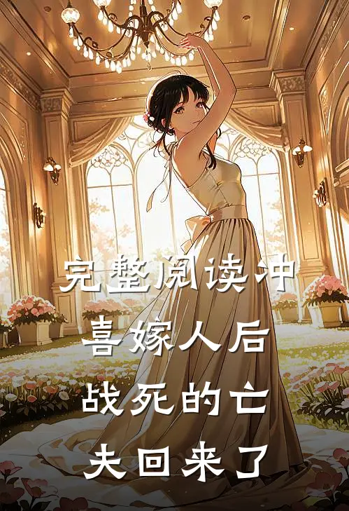 完整阅读冲喜嫁人后，战死的亡夫回来了