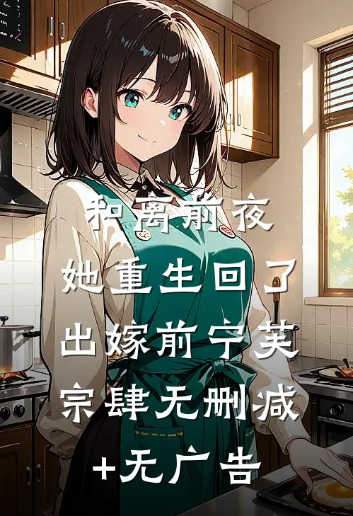 和离前夜，她重生回了出嫁前宁芙宗肆无删减+无广告
