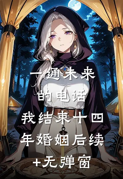 一通未来的电话，我结束十四年婚姻后续+无弹窗