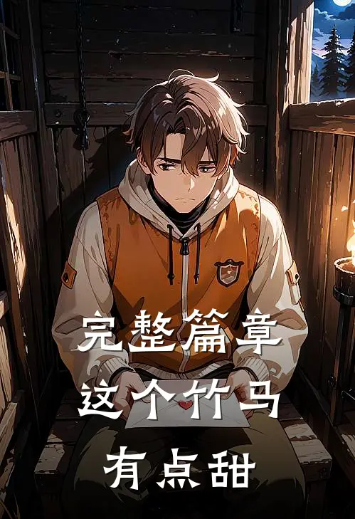 完整篇章这个竹马有点甜