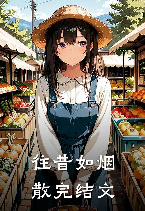 往昔如烟散完结文