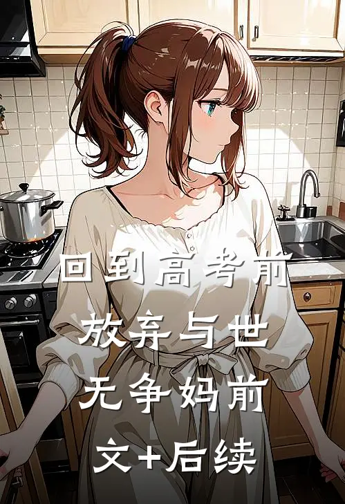 回到高考前，放弃与世无争妈前文+后续