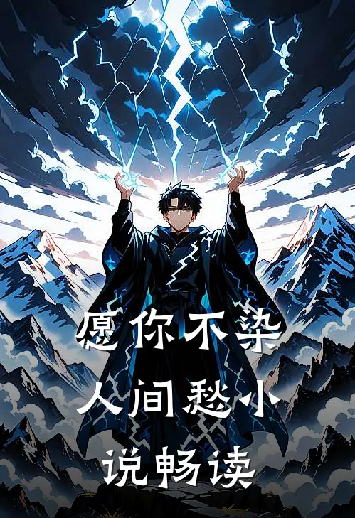 愿你不染人间愁小说畅读