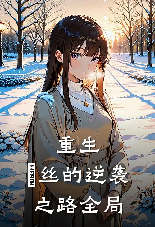 重生：屌丝的逆袭之路全局